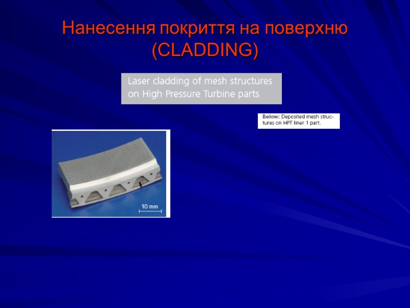 Нанесення покриття на поверхню (CLADDING)